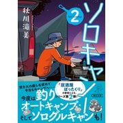 ソロキャン！（2）（朝日新聞出版） [電子書籍]