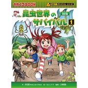 科学漫画サバイバルシリーズ（1） 昆虫世界のサバイバル（1）（朝日新聞出版） [電子書籍]
