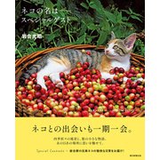 ネコの名は…… スペシャルゲスト（朝日新聞出版） [電子書籍]