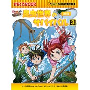 科学漫画サバイバルシリーズ（3） 昆虫世界のサバイバル（3）（朝日新聞出版） [電子書籍]