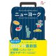 ハレ旅 ニューヨーク（朝日新聞出版） [電子書籍]