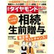 相続＆生前贈与（週刊ダイヤモンド 2023年7/15・22合併特大号）（ダイヤモンド社） [電子書籍]