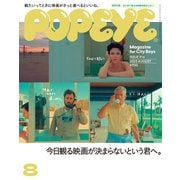 POPEYE（ポパイ） 2023年 8月号 （今日観る映画が決まらないという君へ。）（マガジンハウス） [電子書籍]