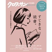 クロワッサン特別編集 大人の知的好奇心を刺激する すてきな読書。（マガジンハウス） [電子書籍]