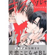 キスだけじゃガマンできない（1話売り） story09（白泉社） [電子書籍]