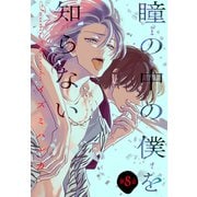 瞳の中の僕を知らない（1話売り） story08（白泉社） [電子書籍]