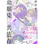隣のツツジの花の色（1話売り） story04（白泉社） [電子書籍]