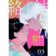 結んで、絡めて―巳神様に嫁入り―（1話売り） story03（白泉社） [電子書籍]