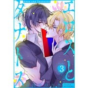 エロスとタナトス（1話売り） story03（白泉社） [電子書籍]