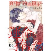 貢ぎ物は冷血領主に運命を捧げる（1話売り） story06（白泉社） [電子書籍]