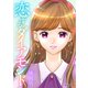 恋するダイアモンド（1話売り） story05（白泉社） [電子書籍]