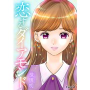 恋するダイアモンド（1話売り） story05（白泉社） [電子書籍]