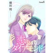 恋するダイアモンド（1話売り） story06（白泉社） [電子書籍]