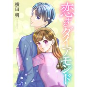 恋するダイアモンド（1話売り） story07（白泉社） [電子書籍]