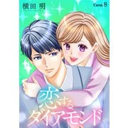 恋するダイアモンド（1話売り） story08（白泉社） [電子書籍]