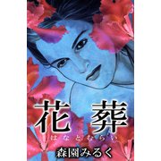 花葬（アリス文庫） [電子書籍]