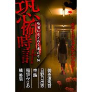 恐怖時計 暗闇にうごめく者たち編 ホラーコミックアンソロジー（アリス文庫） [電子書籍]