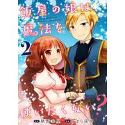 飯屋の娘は魔法を使いたくない？ 2（PGC） [電子書籍]