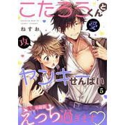 こたろうくんとヤンキーせんぱい【単話】 5（PGC） [電子書籍]