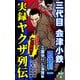 実録ヤクザ列伝 三代目会津小鉄 図越利一 （2）激突！！七条署編（ユサブル） [電子書籍]
