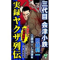 ヨドバシ.com - 実録ヤクザ列伝 三代目会津小鉄 図越利一 （2