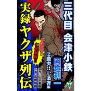 実録ヤクザ列伝 三代目会津小鉄 図越利一 （2）激突！！七条署編（ユサブル） [電子書籍]