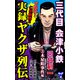 実録ヤクザ列伝 三代目会津小鉄 図越利一 （3）木屋町事件編（ユサブル） [電子書籍]