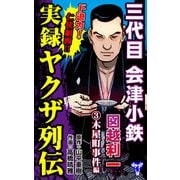 実録ヤクザ列伝 三代目会津小鉄 図越利一 （3）木屋町事件編（ユサブル） [電子書籍]