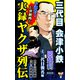 実録ヤクザ列伝 三代目会津小鉄 図越利一 （4）三代目襲名編（ユサブル） [電子書籍]