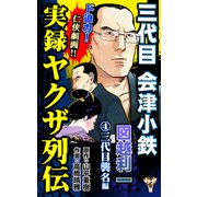 実録ヤクザ列伝 三代目会津小鉄 図越利一 （4）三代目襲名編（ユサブル） [電子書籍]