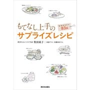 もてなし上手のサプライズレシピ（西日本出版社） [電子書籍]