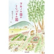 マキノの庭のミツバチの国（西日本出版社） [電子書籍]