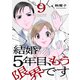 結婚5年目、もう限界です9（ファンギルド） [電子書籍]