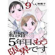 結婚5年目、もう限界です9（ファンギルド） [電子書籍]