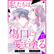 私たちは傷口に愛を塗る17（ファンギルド） [電子書籍]
