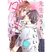 先生のうち、行っていい？ダメでもいくけど。12（ファンギルド） [電子書籍]