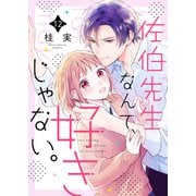 佐伯先生なんて、好きじゃない。12（ファンギルド） [電子書籍]
