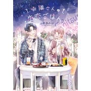 お隣さんと失恋ごはん6（ファンギルド） [電子書籍]