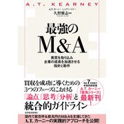 最強のM＆A―異質を取り込み企業の成長を加速させる指針と動作（東洋経済新報社） [電子書籍]