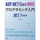 ASP.NET Core MVCプログラミング入門 .NET 7対応版（日経BP出版） [電子書籍]