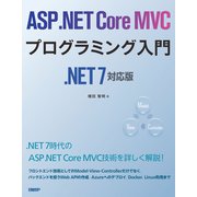 ASP.NET Core MVCプログラミング入門 .NET 7対応版（日経BP出版） [電子書籍]