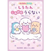 キャラぱふぇブックス しろたん しあわせうらない（KADOKAWA） [電子書籍]