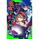 恐怖コレクター 巻ノ二十一 怪しい協力者（KADOKAWA） [電子書籍]