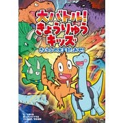 大バトル！ きょうりゅうキッズ きょうふの大王をたおせ！（KADOKAWA） [電子書籍]