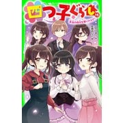 四つ子ぐらし（15） 本当の自分を取りかえせ！（KADOKAWA） [電子書籍]