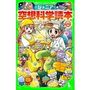 ジュニア空想科学読本26（KADOKAWA） [電子書籍]