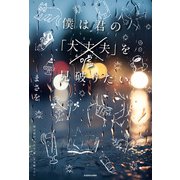 僕は君の「大丈夫（嘘）」を見破りたい（KADOKAWA） [電子書籍]