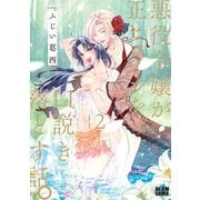 悪役令嬢が正ヒロインを口説き落とす話。 2（KADOKAWA） [電子書籍]