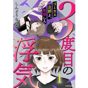 3度目の浮気 ゴミカス旦那よ、覚悟しろ 1（KADOKAWA） [電子書籍]