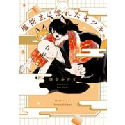 塩坊主に惚れたキツネ（KADOKAWA） [電子書籍]